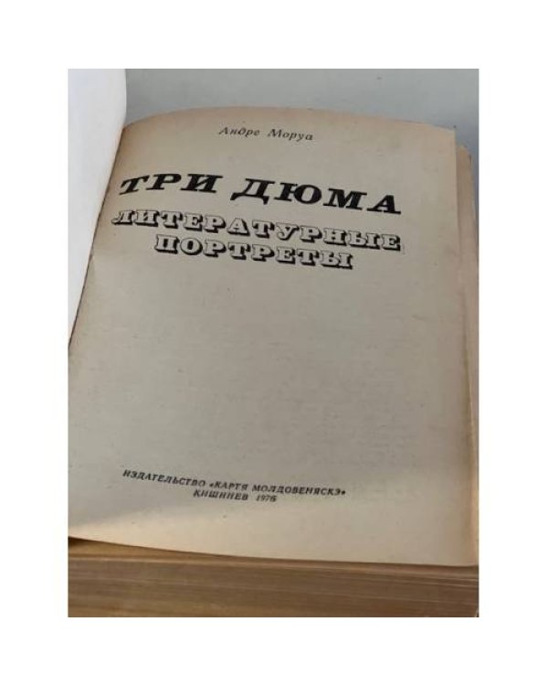 Дополнительное изображение книги «Три Дюма. Литературные портреты»