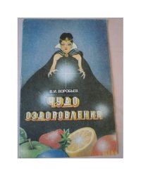 Чудо оздоровления 