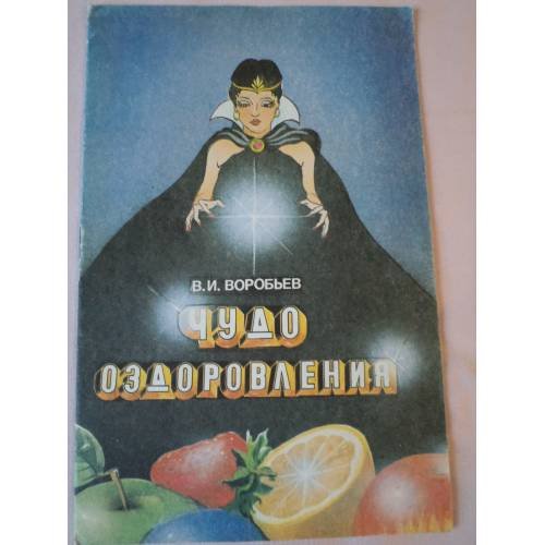 Обложка книги «Чудо оздоровления» — Василий Воробьев