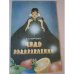 Обложка книги «Чудо оздоровления» — Василий Воробьев