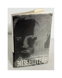 Д. Фернандес. Эйзенштейн