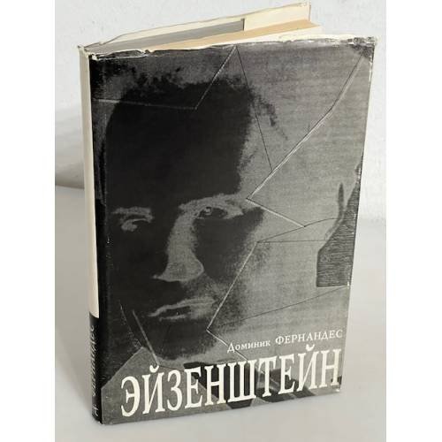 Обложка книги «Д. Фернандес. Эйзенштейн» — Фернандес Доминик, ISBN 5871350119