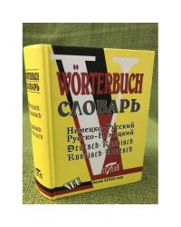 Немецко-русский и русско-немецкий словарь