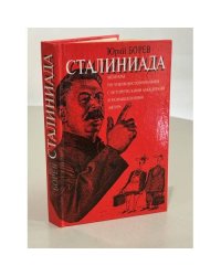 Сталиниада