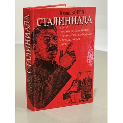 Обложка книги «Сталиниада» — Борев Юрий Борисович, ISBN 5739012309