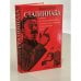Обложка книги «Сталиниада» — Борев Юрий Борисович, ISBN 5739012309