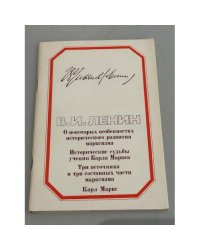 О некоторых особенностях исторического развития Марксизма. Исторические судьбы учения Карла Маркса. Три источника и три составных части марксизма. Карл Маркс