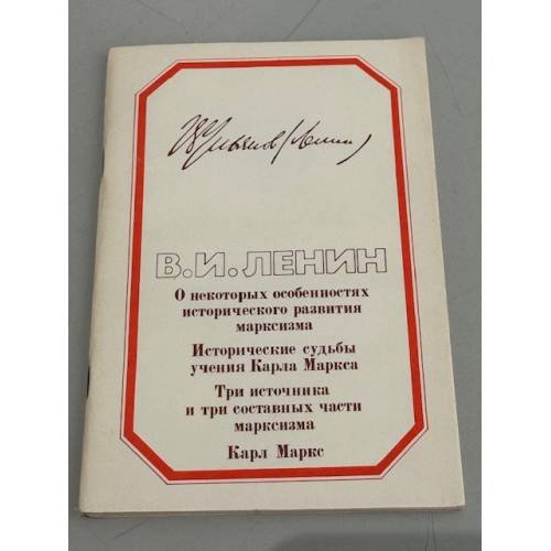 Обложка книги «О некоторых особенностях исторического развития Марксизма. Исторические судьбы учения Карла Маркса. Три источника и три составных части марксизма. Карл Маркс» — В.И. Ленин