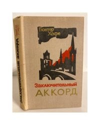 Заключительный аккорд