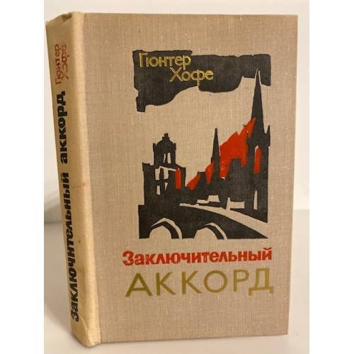 Обложка книги «Заключительный аккорд» — Хофе Гюнтер