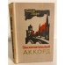 Обложка книги «Заключительный аккорд» — Хофе Гюнтер