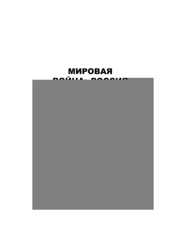 Дополнительное изображение книги «Мировая война Россия и Зарубежье»