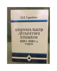 Национальная литература кумыков 1920-1930 х годов (поэзия, драматургия, Критика)