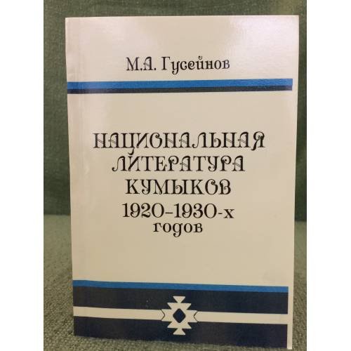 Национальная литература кумыков 1920-1930 х годов (поэзия, драматургия, Критика)