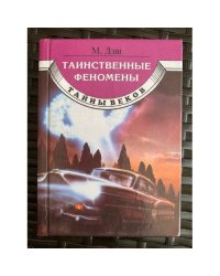 Таинственные феномены