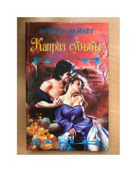 Каприз судьбы