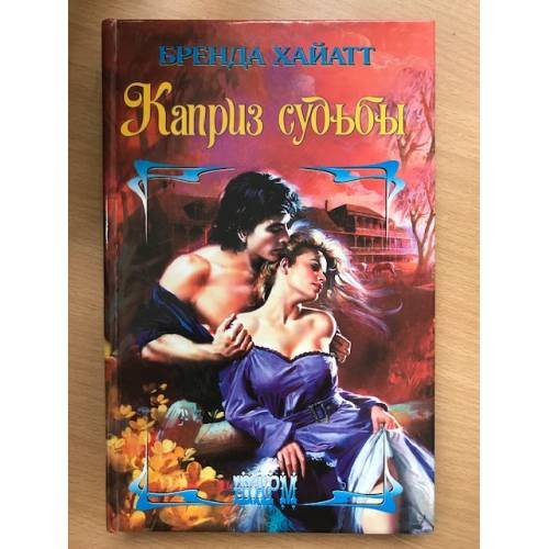 Каприз судьбы
