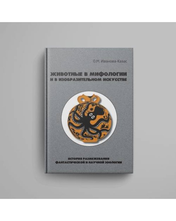 Животные в мифологии и в изобразительном искусстве: История размежевания фантастической и научной зоологии