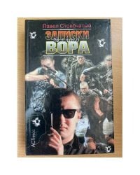 Записки беглого вора