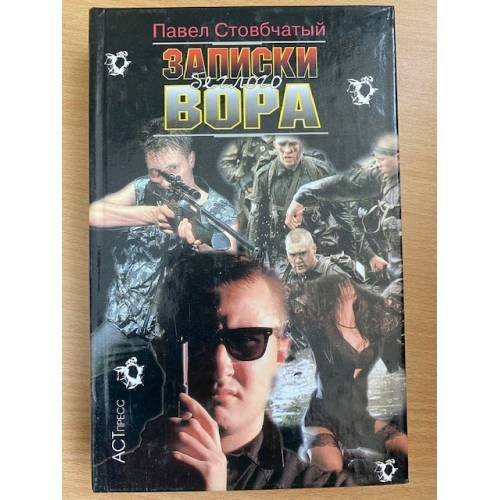 Записки беглого вора