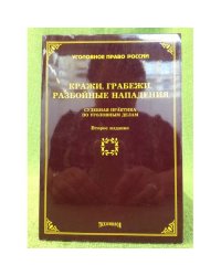 Кражи, Грабежи, Разбойные нападения: судебная практика по уголовным делам. 2-е изд