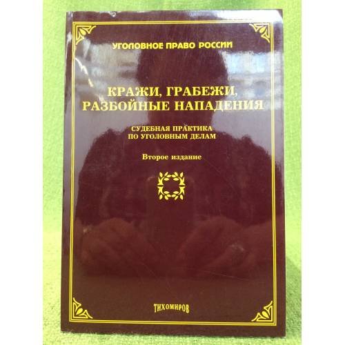 Кражи, Грабежи, Разбойные нападения: судебная практика по уголовным делам. 2-е изд