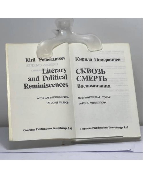 Дополнительное изображение книги «Сквозь смерть»