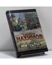 Нахимов. Жизнь адмирала Нахимова