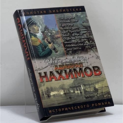 Обложка книги «Нахимов. Жизнь адмирала Нахимова» — А. И. Зонин, ISBN 9785170123834
