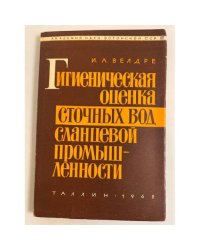 Гигиеническая оценка сточных вод сланцевой промышленности