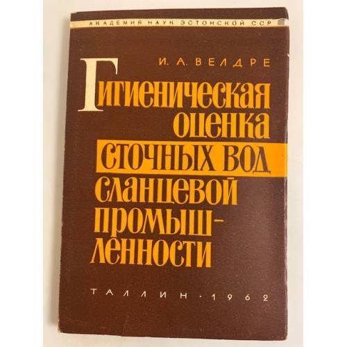 Обложка книги «Гигиеническая оценка сточных вод сланцевой промышленности» — Велдре И.А.