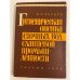 Обложка книги «Гигиеническая оценка сточных вод сланцевой промышленности» — Велдре И.А.
