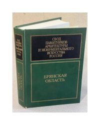 Свод памятников архитектуры и монументального искусства России: Брянская область