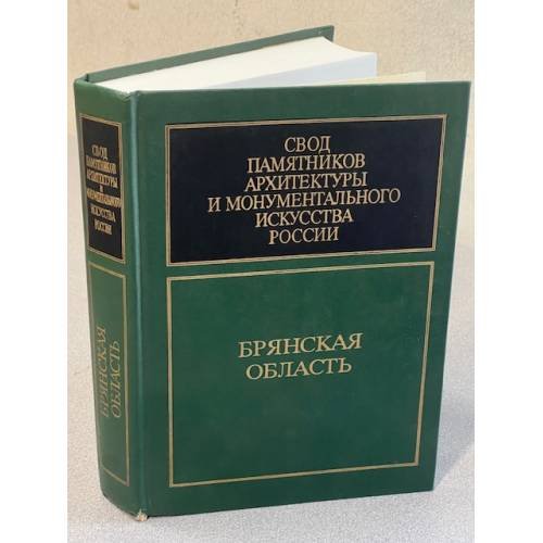 Свод памятников архитектуры и монументального искусства России: Брянская область