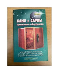 Бани и сауны. Строительство и оборудование