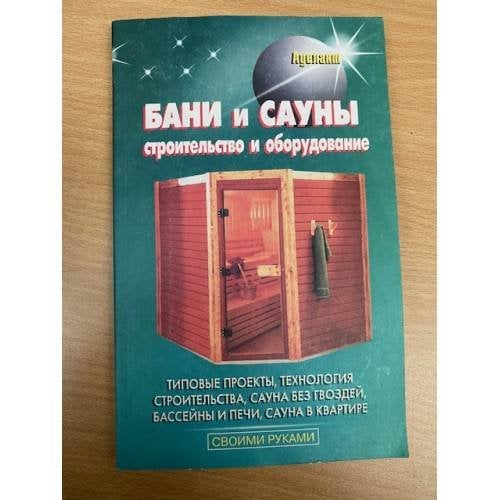 Бани и сауны. Строительство и оборудование