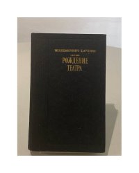 Рождение театра. Воспоминания. Статьи. Заметки. Письма.
