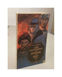 Юрий Милославский, или Русские в 1612 году
