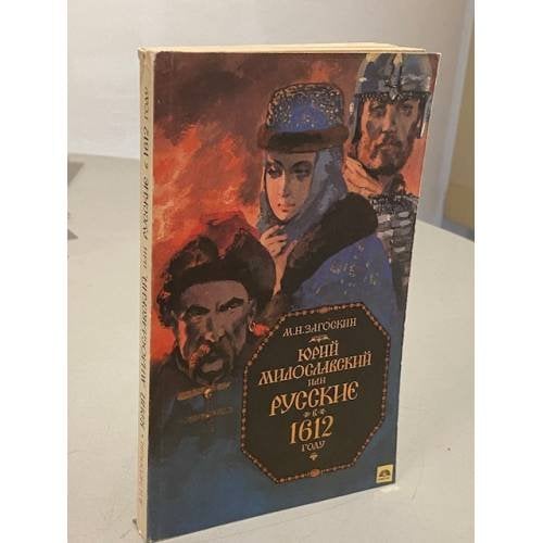 Обложка книги «Юрий Милославский, или Русские в 1612 году» — Михаил Николаевич Загоскин