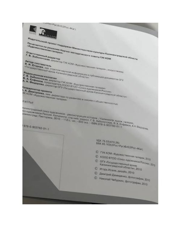Калининградский Союз Художников: Реконструкция истории