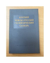 Краткий чешско-русский геофизический словарь