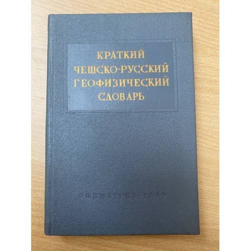 Краткий чешско-русский геофизический словарь