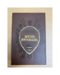Жизнь Муравьева