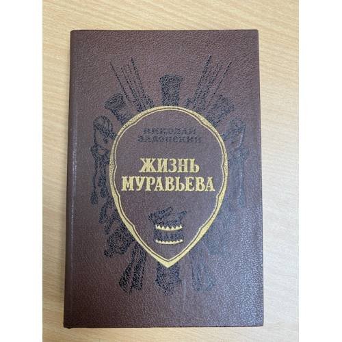 Жизнь Муравьева