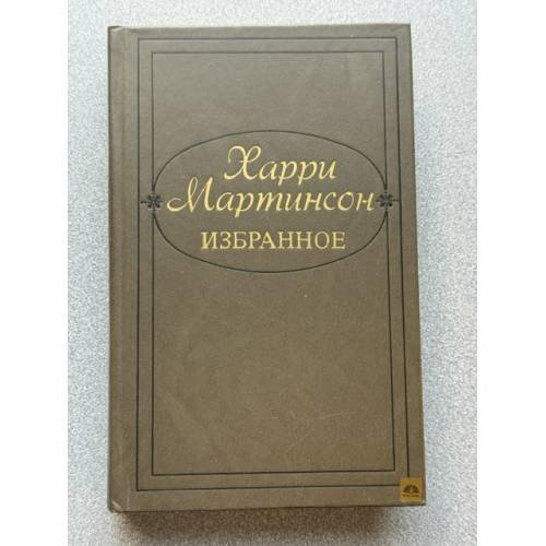 Обложка книги «Избранное» — Харри Мартинсон