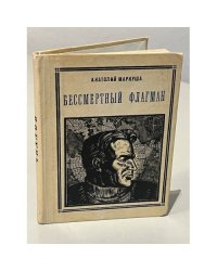 Бессмертный флагман. Валерий Павлович Чкалов