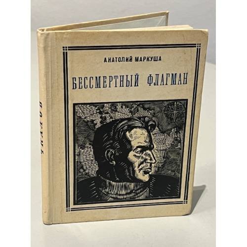Обложка книги «Бессмертный флагман. Валерий Павлович Чкалов» — Анатолий Маркович Маркуша
