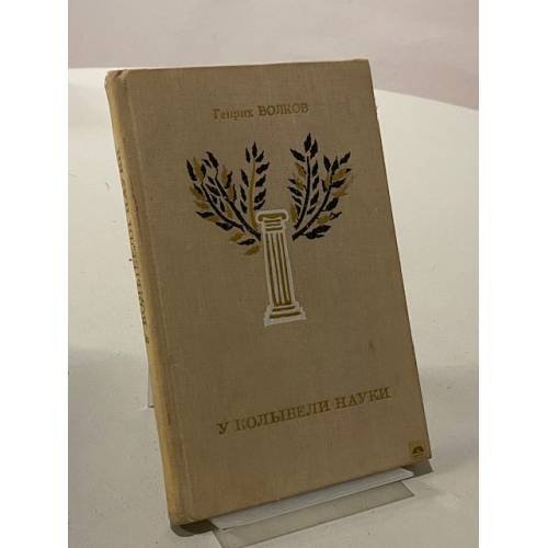Обложка книги «У колыбели науки» — Волков Генрих Николаевич