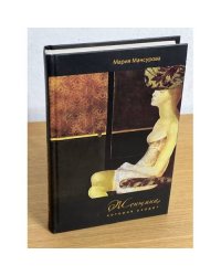 Женщина, которая уходит. 