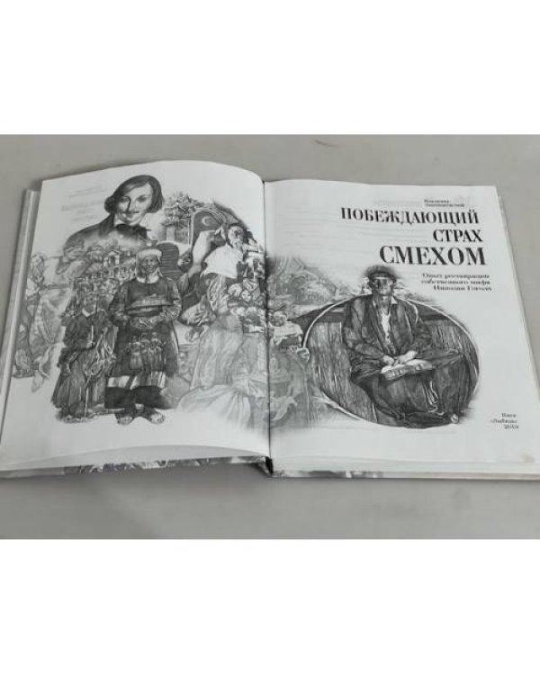 Побеждающий страх смехом